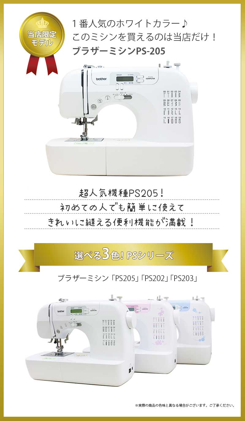 brother ミシンPS205 フットコントローラー付属
